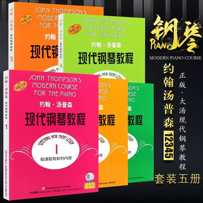 正版约翰汤普森现代钢琴教程1-5册全套 幼儿儿童初学者自学入门零基础钢琴练习曲教材 大汤12345册 大汤1-5全套