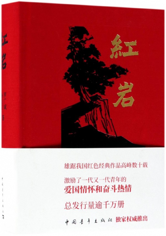 红岩(精)