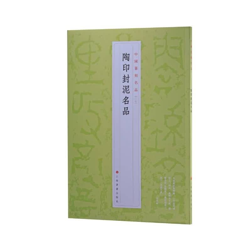 中国篆刻名品：陶印封泥名品