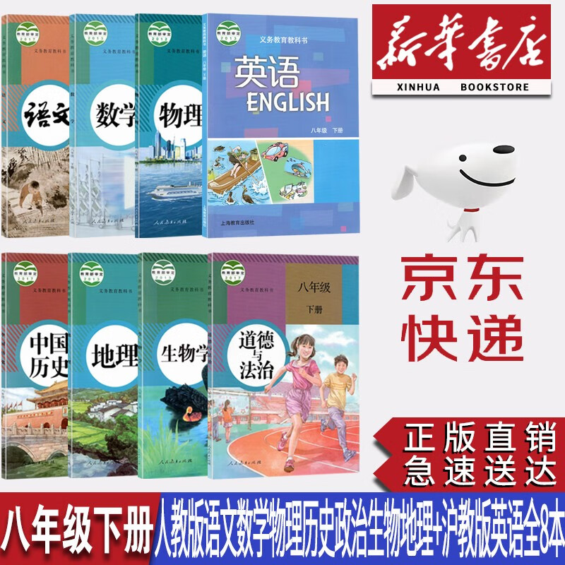 【广州使用新华书店正版】2023初中8八年级下册部编版人教版语文数学物理生物地理道德与法治历史+沪教版英语全8本课本教材教科书8年级下册全套课本