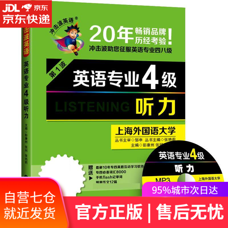 【新华书店】英语专业4级 听力 彭康州,张珂,张艳莉 大连理工大学出版社