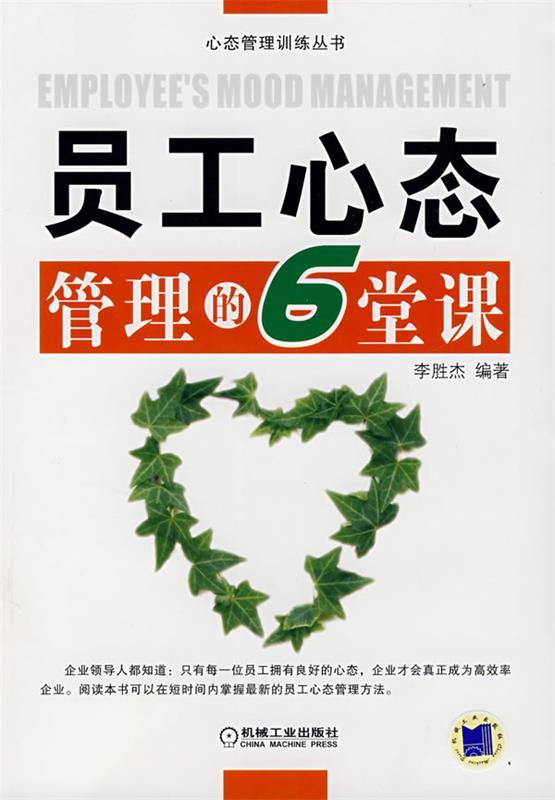 员工心态管理的6堂课