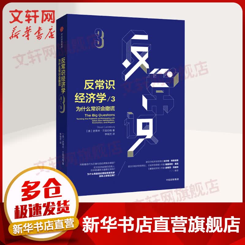 反常识经济学3 为什么常识会撒谎