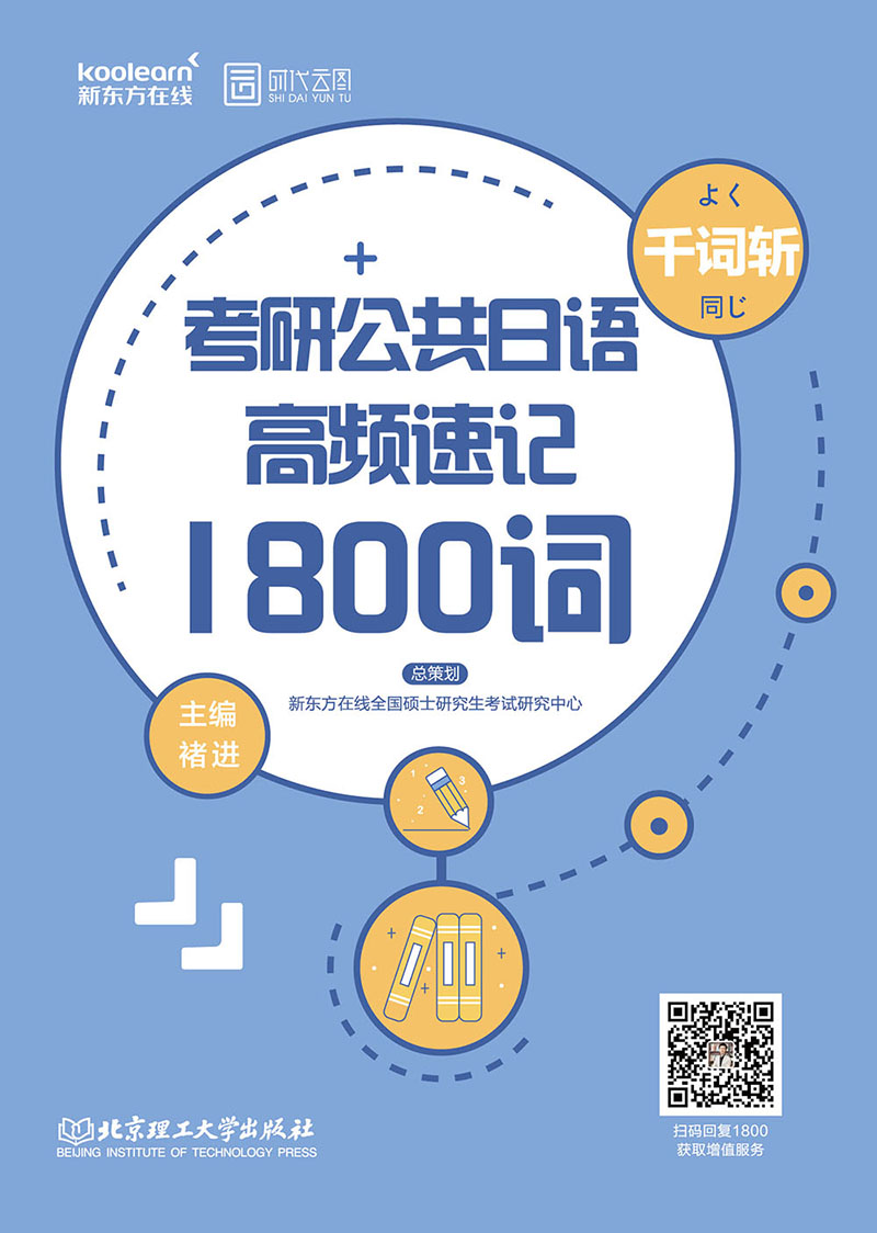 考研公共日语千词斩：高频速记1800词