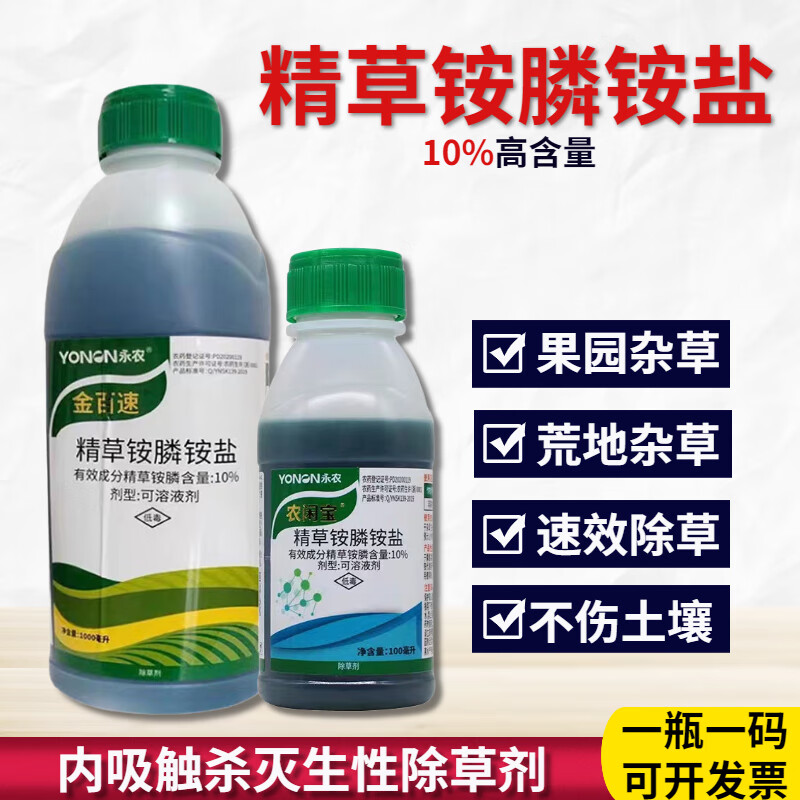 10%精草铵膦铵盐 果园牛筋草小飞蓬草铵膦铵盐草铵膦除草剂 100ml