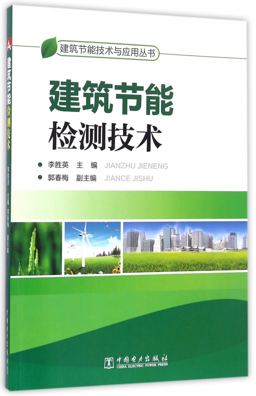 建筑节能检测技术/建筑节能技术与应用丛书
