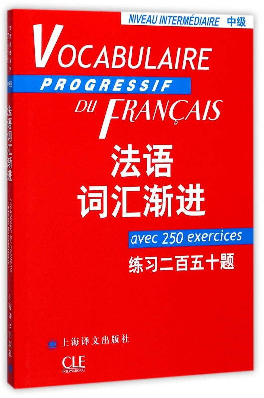 法语词汇渐进(中级练习二百五十题)