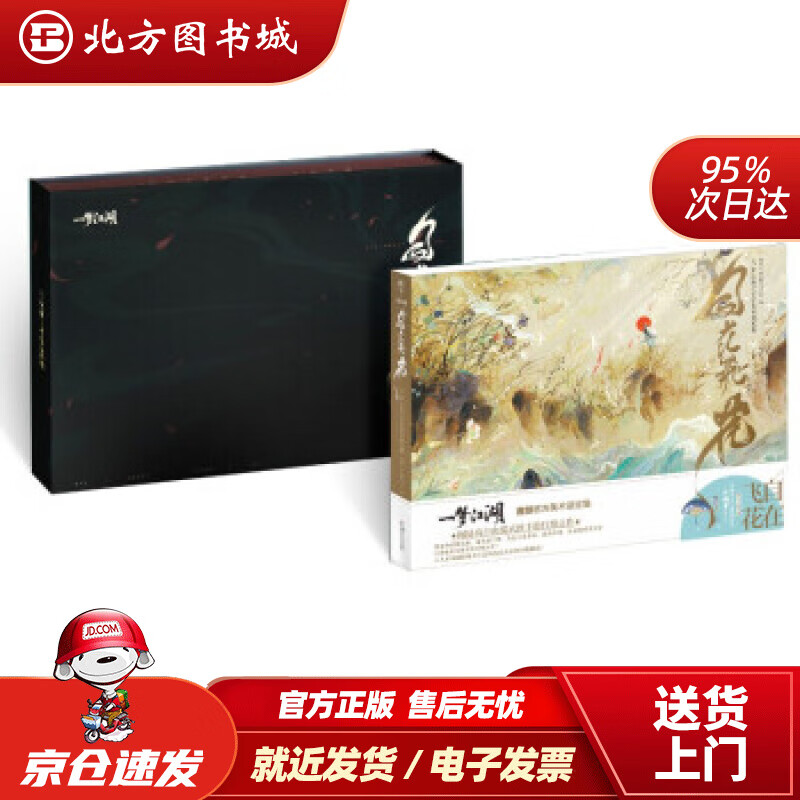 【正版现货】自在飞花《一梦江湖》术设定集精装礼盒版赠舞蹈挂件“江湖梦”网易《一梦江湖》项目组,天闻 北方图书城