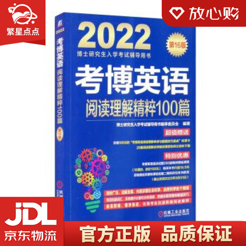 【新华书店正版图书】2022年博士研究生入学考试辅导用书 考博英语阅读理解精粹100篇 第1 正版图书