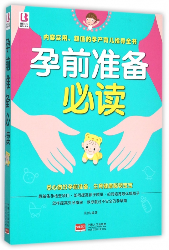 孕前准备必读
