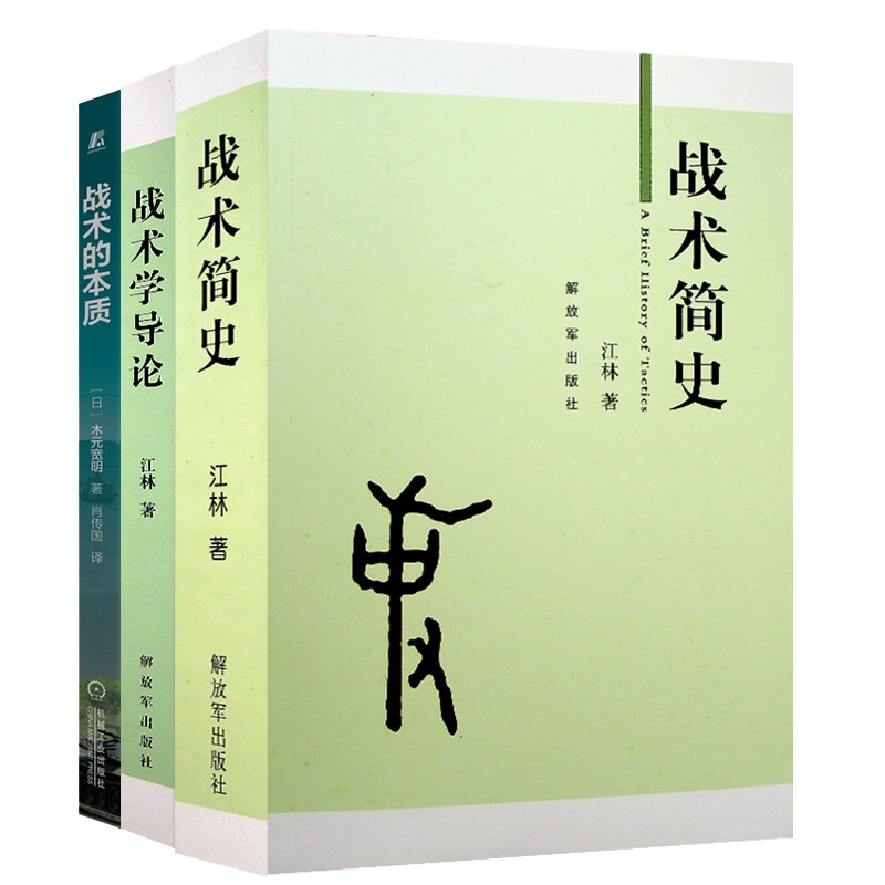 战术简史+战术学导论+战术的本质