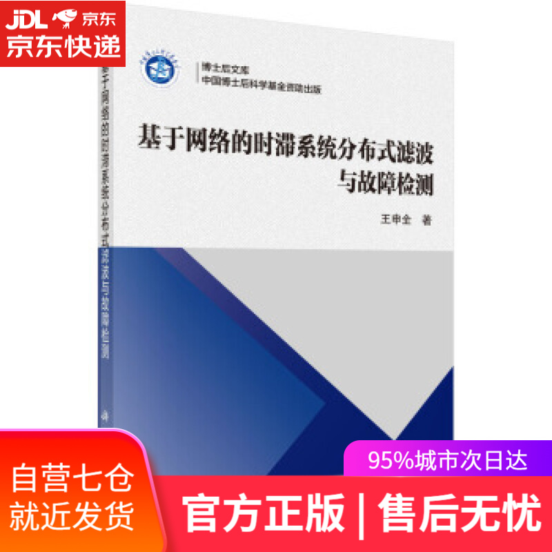 【新华书店】基于网络的时滞系统分布式滤波与故障检测 王申全 著 科学出版社