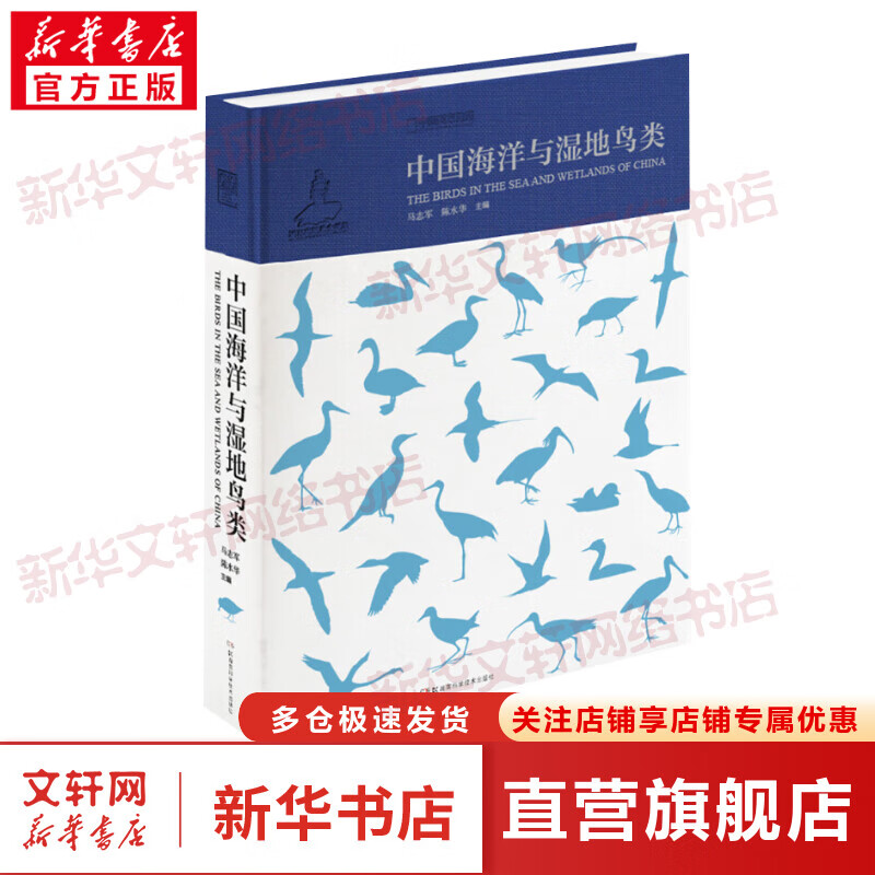 中国中国海洋与湿地鸟类