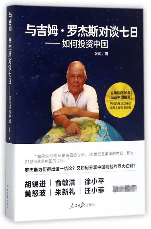 与吉姆·罗杰斯对谈七日--如何投资中国
