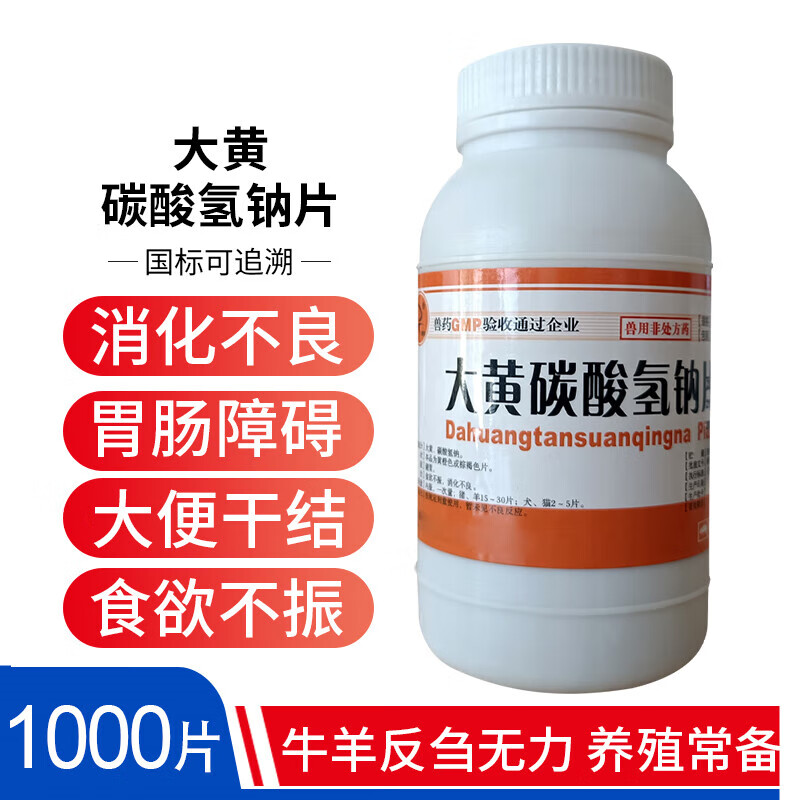 兽用猪牛羊禽猫狗消化不良兽药大黄碳酸氢钠片大黄苏打片1000片装