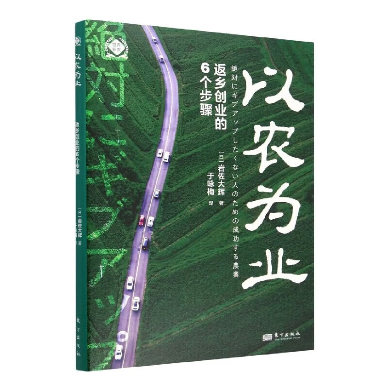 【多规格】全套6册 第三次农业革命+农业市场营销+新农业创业法+从农户到农企+以农为业+从荒地到市民农园 世界新农丛书 推动乡村振兴发展 农业经济 东方出版社 以农为业