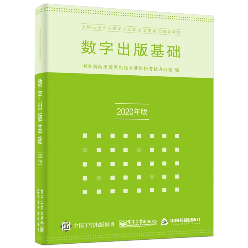 数字出版基础(2020年修订)李弘 全国出版技术人员资格考试辅导教材