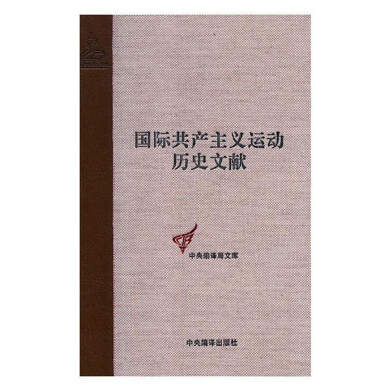 【正版】第一国际伦敦代表会议文献 戴隆斌 著 中央编译出版社