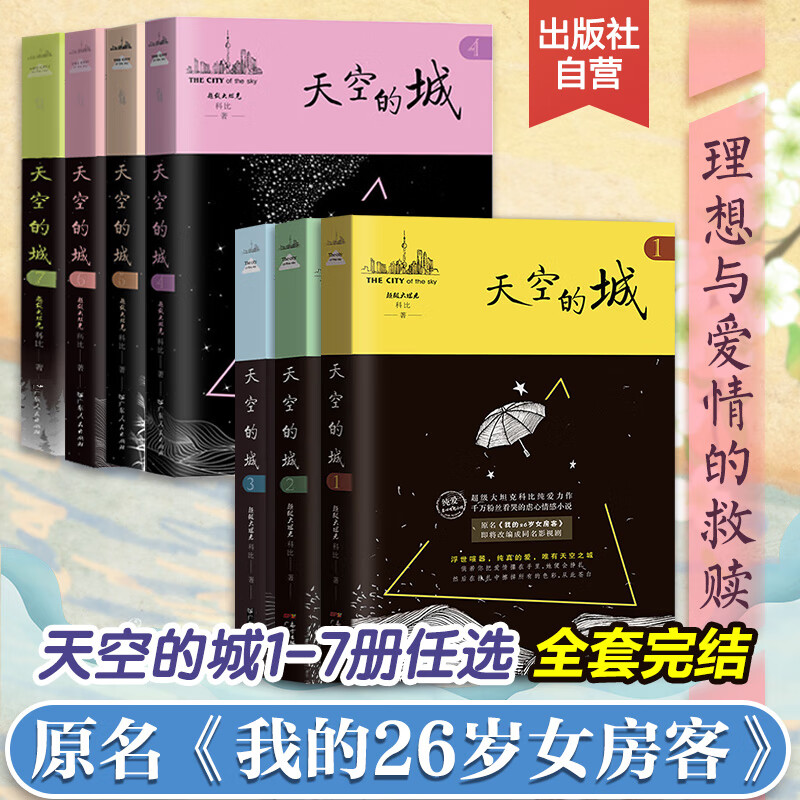 【出版社直营】天空的城1234567 我的26岁女房客全集  我的二十六岁女房客天空的城全套7册 完结篇超级大坦克都市流行纯爱言情情感小说爱情畅销书排行榜代表正版 广东人民出版社 【完结版】天空的城1