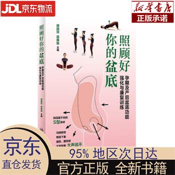 【新华正版】 照顾好你的盆底·孕期及产后盆底功能强化与康复训练 谭丽双,蒋惠瑜 人民卫生出版社