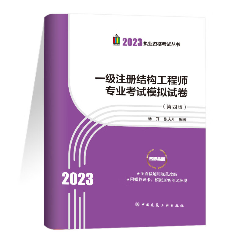 【建工社直发】【正版现货】一级注册结构工程师专业考试模拟试卷（第四版） 张庆芳编著 新版通用规范编著-含六套模拟试卷及参考答案