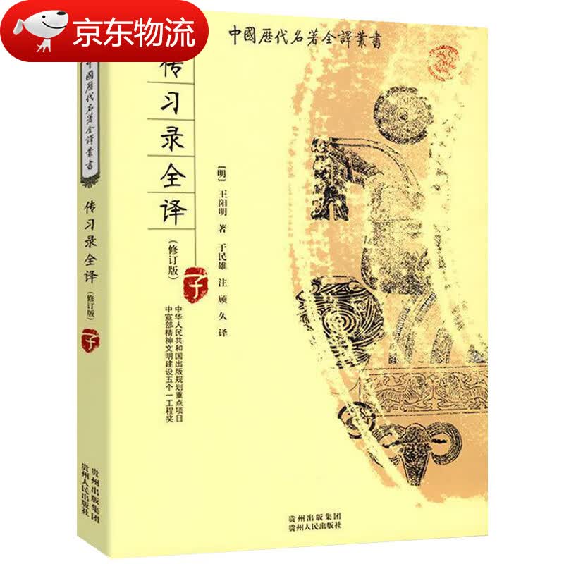 【现货速发】传习录全译中国历代名著全译丛书 传习录全译