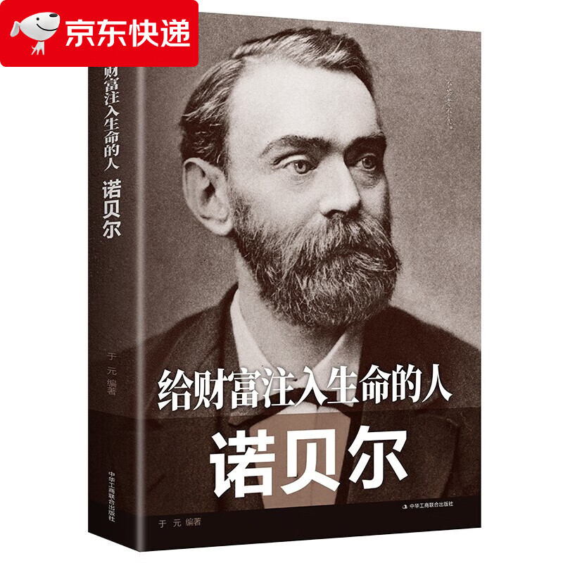 给财富注入生命的人 诺贝尔 人物传记诺贝尔传历史人