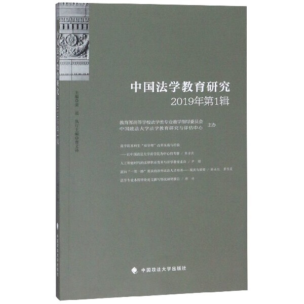 中国法学教育研究(2019年第1辑)