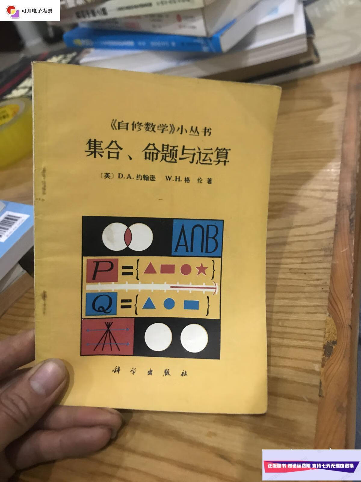 【二手9成新】集合,命题与运算 /看图 科学出版社