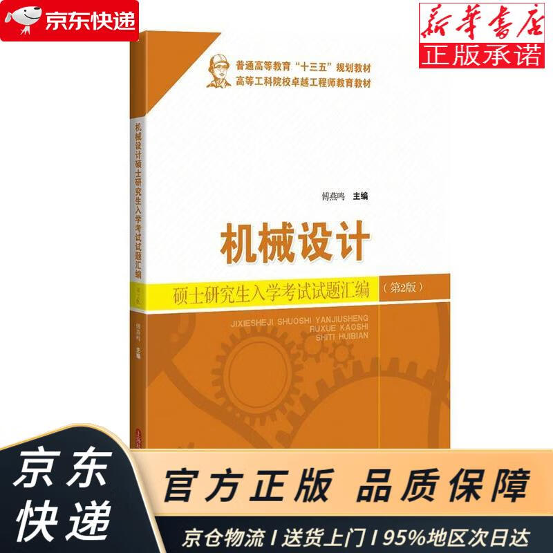 机械设计硕士研究生入学考试试题汇编(第2