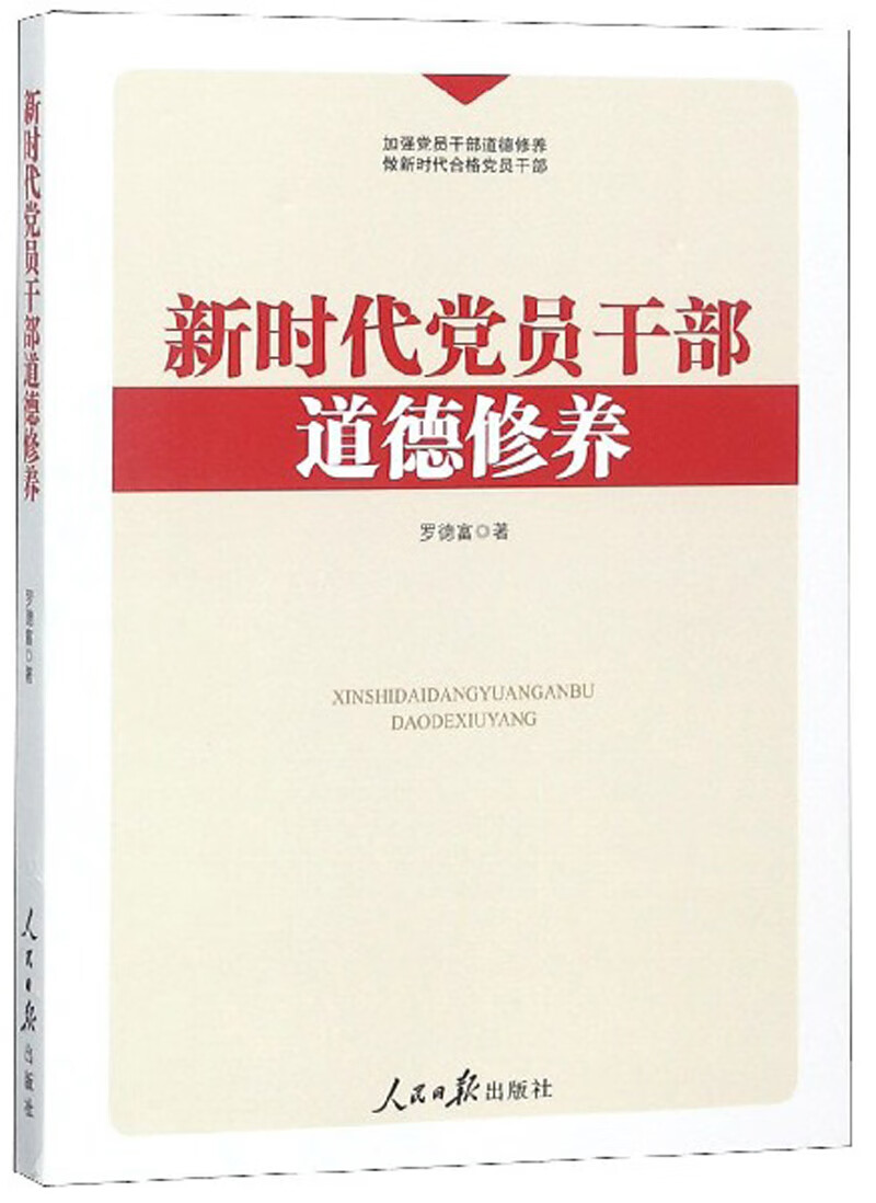 新时代党员干部道德修养
