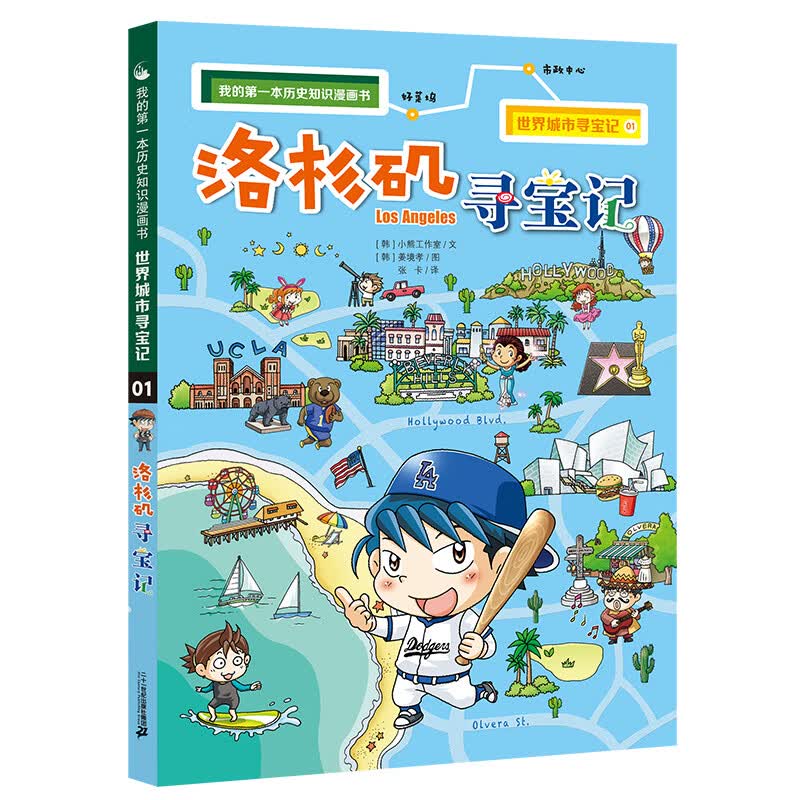 世界城市寻宝记1 洛杉矶寻宝记·环球寻宝记系列历史知识漫画书儿童科普百科漫画书正版6-14岁少年儿童科普大百科属于什么档次？