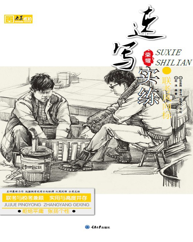联考风向标:速写实练 艺术 赵浪编著 重庆大学出版社 9787568911283