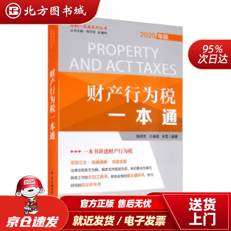 【正版现货】财产行为税一本通（2020年）饶明亮,王维顺,宋雪著,周开君,彭骥鸣中国税务出版社 北方图书城