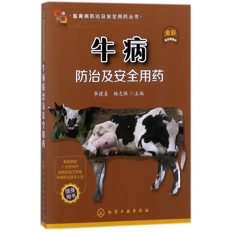 牛病防治及安全用药/畜禽病防治及安全用药丛书