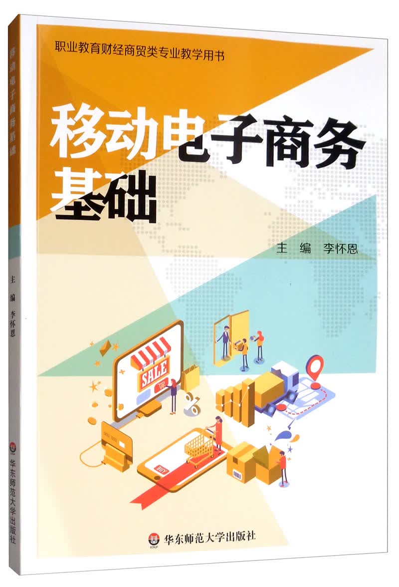 移动电子商务基础