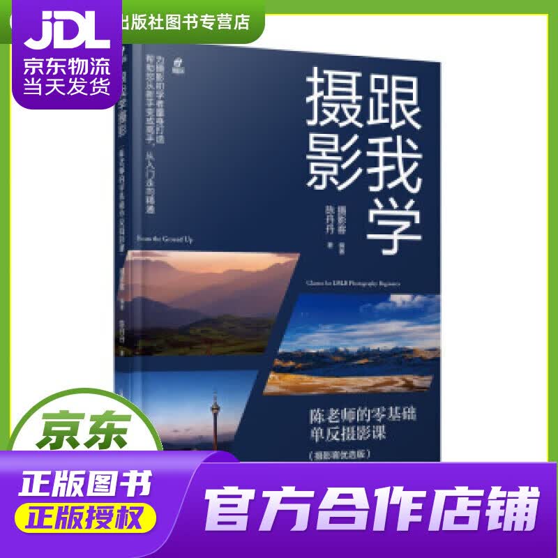 【正版图书 京东配送】跟我学摄影 陈老师的零基础单反摄影课 摄影客,陈丹丹 著 人民邮电出版社