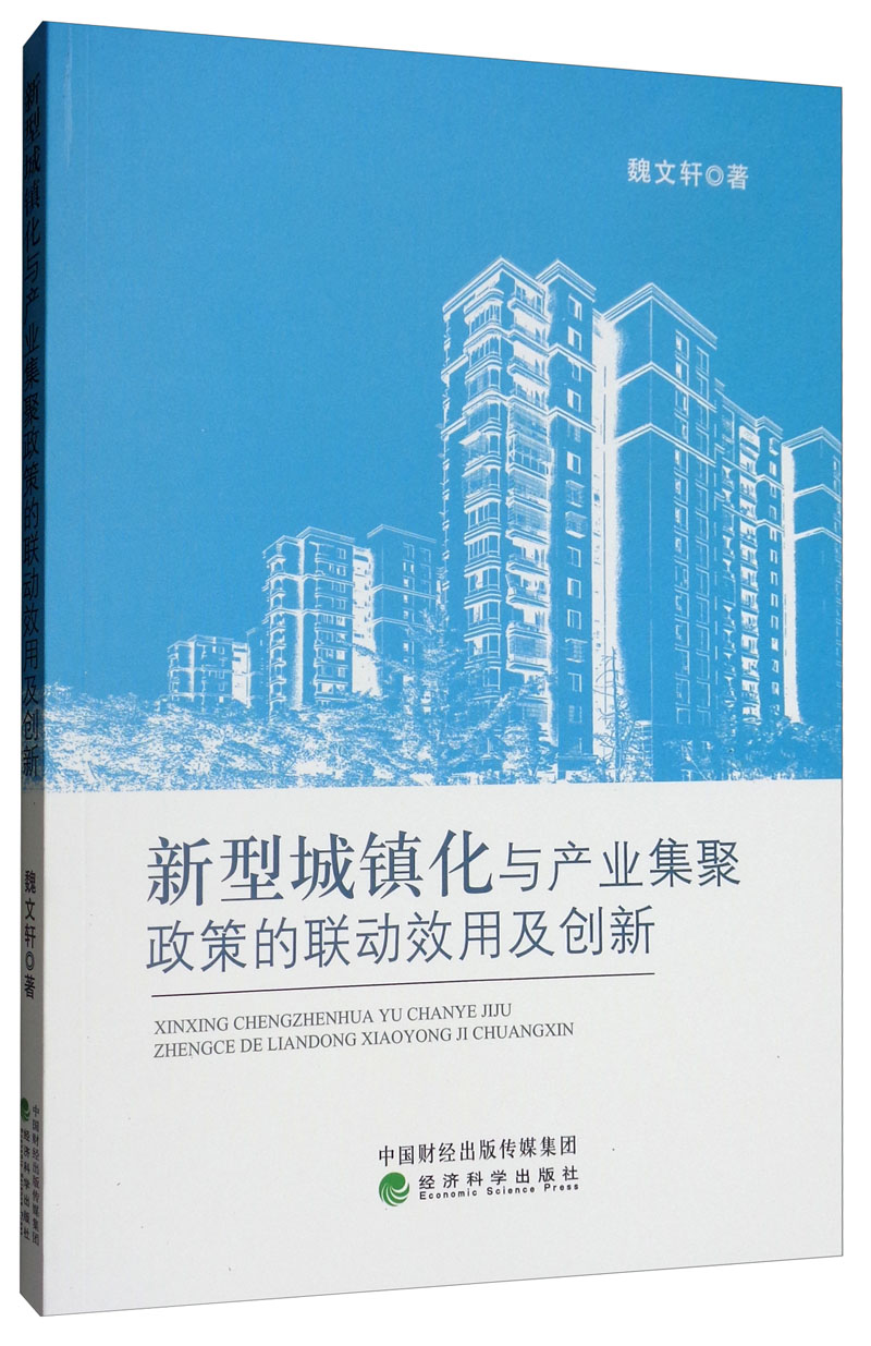 新型城镇化与产业集聚政策的联动效用及创新魏文轩经济科学