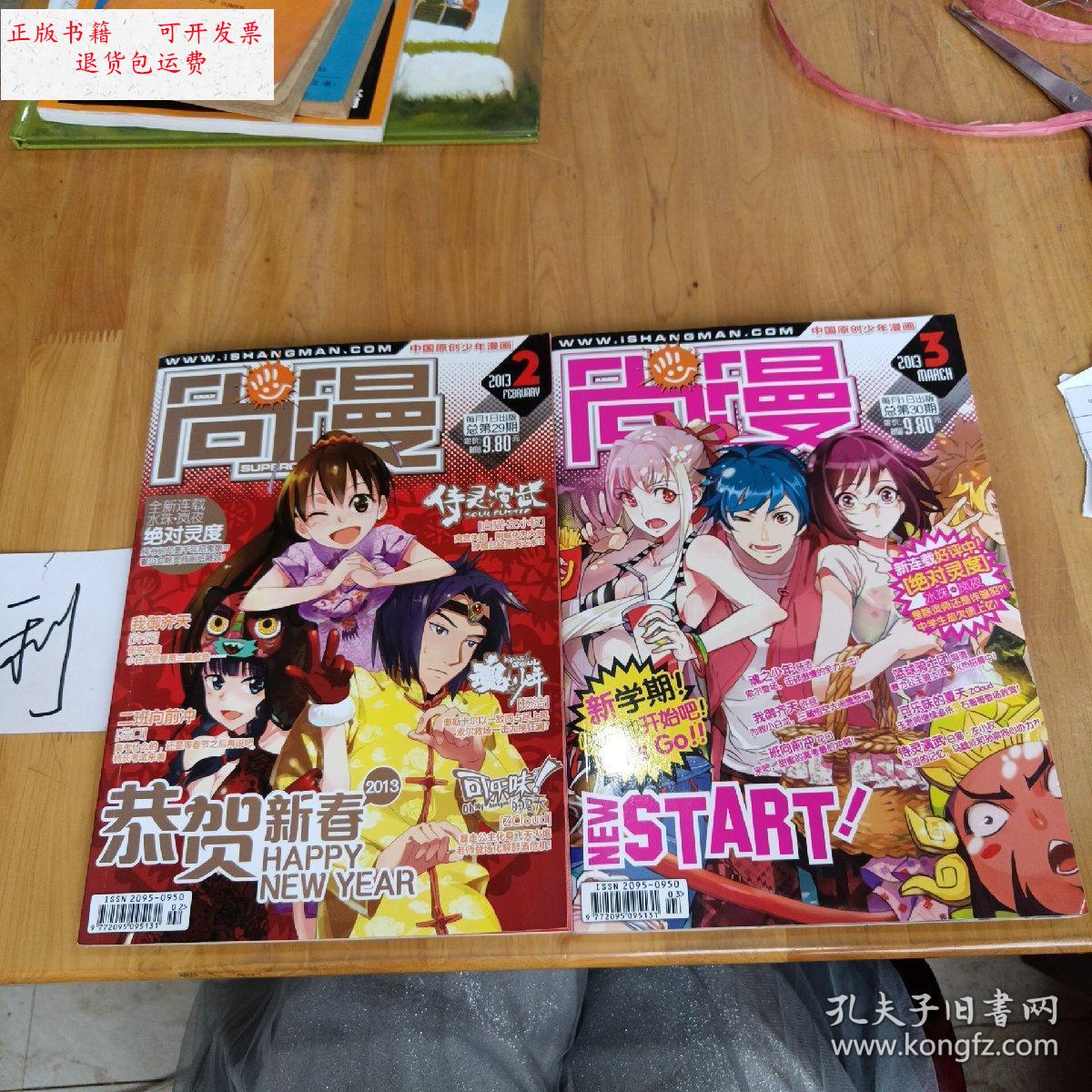 【二手9成新】中国原创少年漫画:尚漫2013年(2,3)