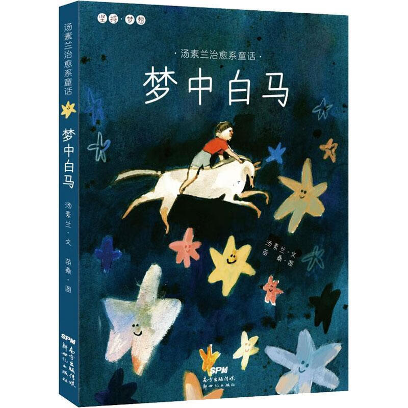 儿童节礼物 梦中白马9787558322808 汤素兰童书儿童节