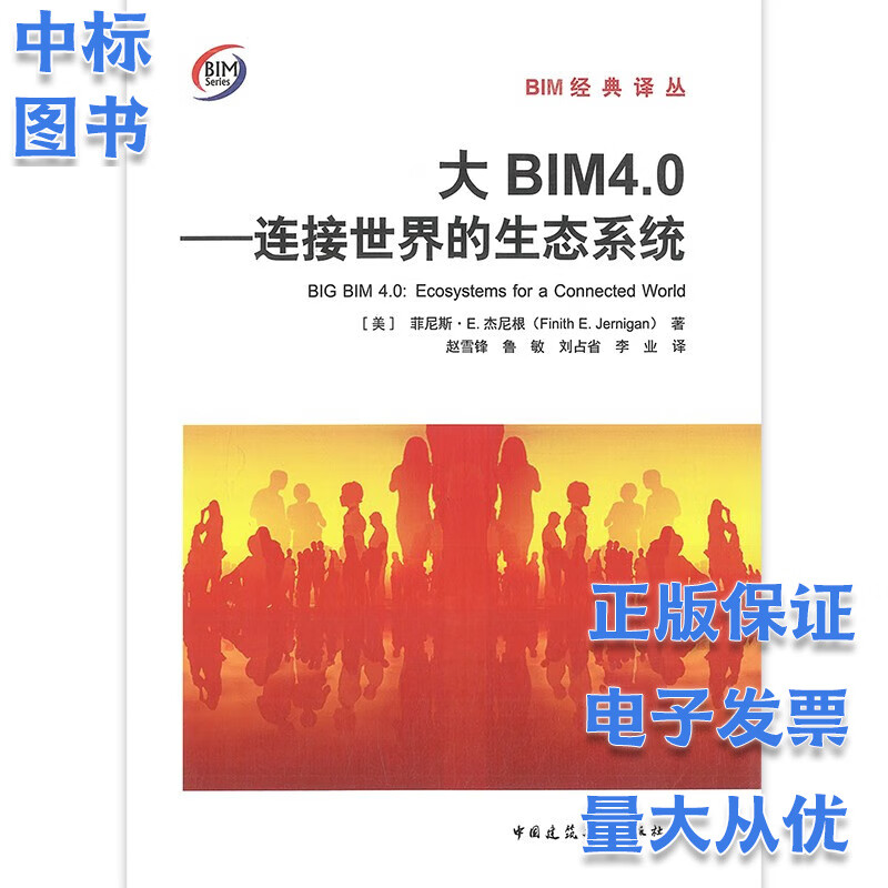 大BIM4.0-连接世界的生态系统 BIM经典译丛