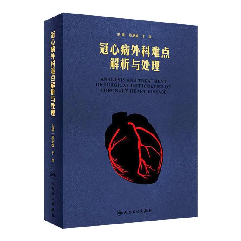 冠心病外科难点解析与处理 顾承雄 于洋 主编 心胸外科学 97871172705