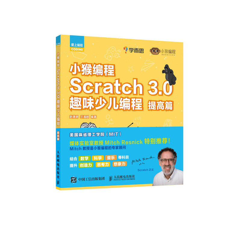 小猴编程 scratch 3.0趣味少儿编程 提高篇