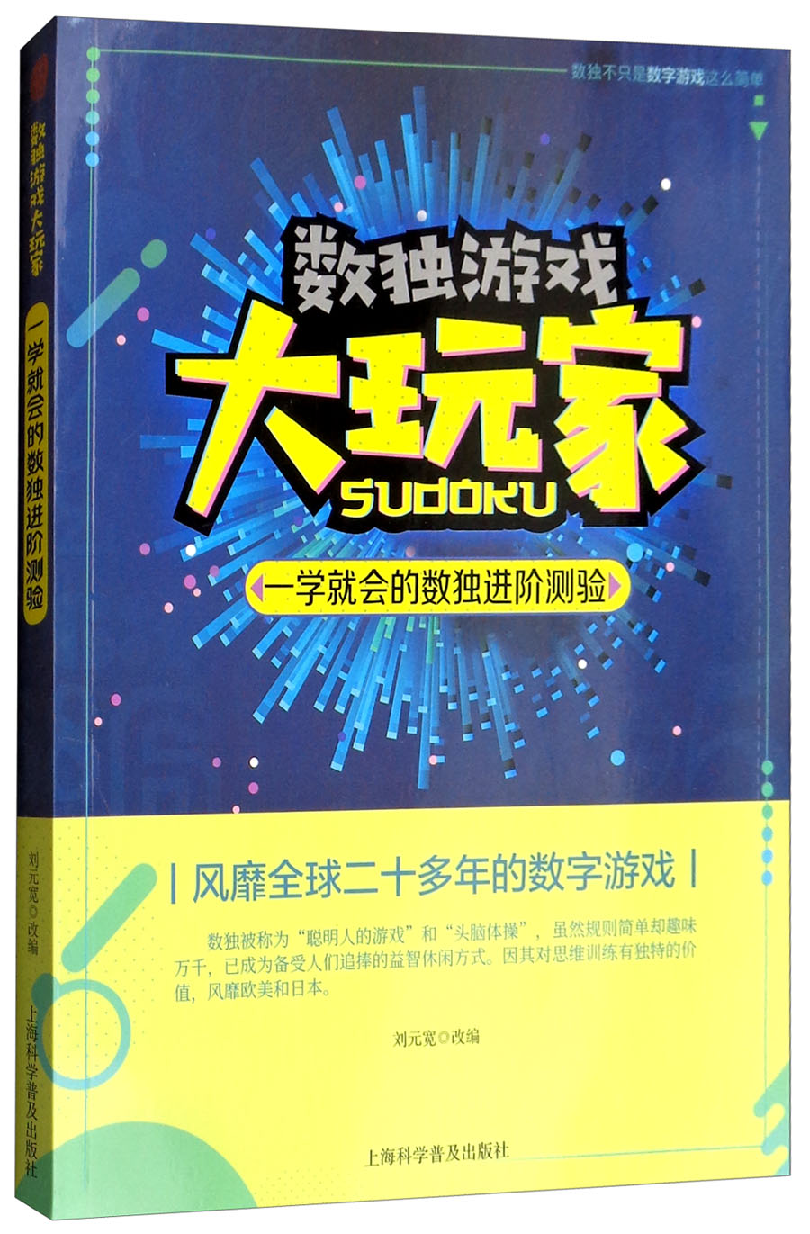 正版现货 一学就会的数独进阶测验9787542771360上海科学普及