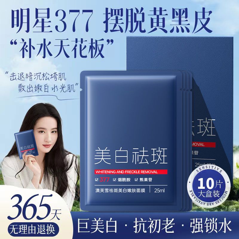 377美白面膜祛斑淡斑淡化痘印印補水保濕提亮膚色面膜適用男女 美白去痘印面膜【10片】 10片 /盒 美白 祛斑 補水 收縮毛孔