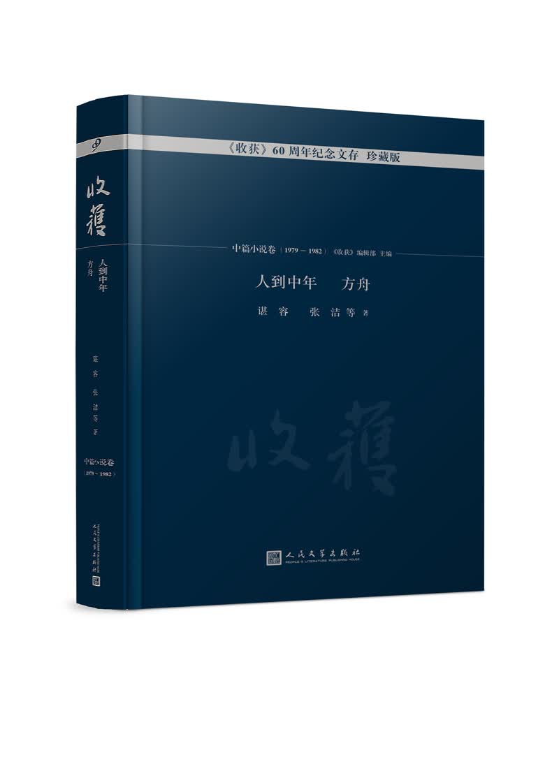 收获60周年纪念文存：珍藏版：中篇小说卷(1979-1982)：人到中年 方舟 小说 书籍