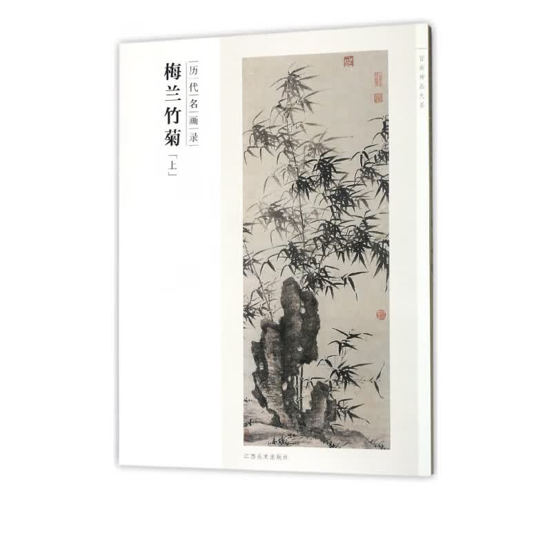 梅兰竹菊(上历代名画录)/百卷神品大系
