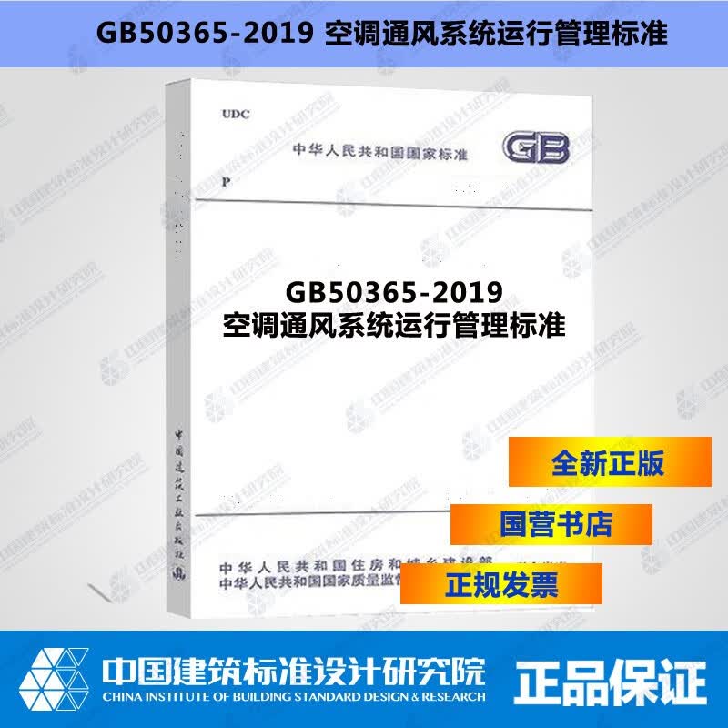 GB50365-2019空调通风系统运行管理标准