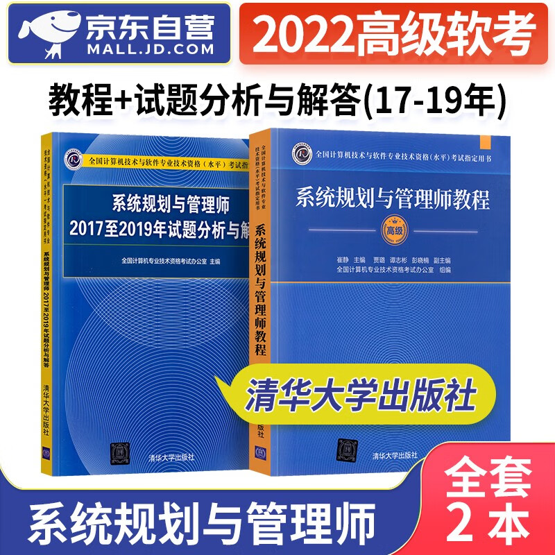 【单本包邮】备考2024 软考高级教材2023 系统规划与管理师教程+2017至2021年试题分析与解答2本套 计算机技术与软件专业技术资格高级