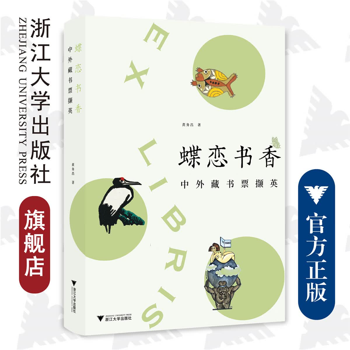 蝶恋书香——中外藏书票撷英